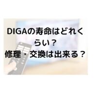 DIGAの寿命はどれくらい？修理・HDD換装で対応できる？