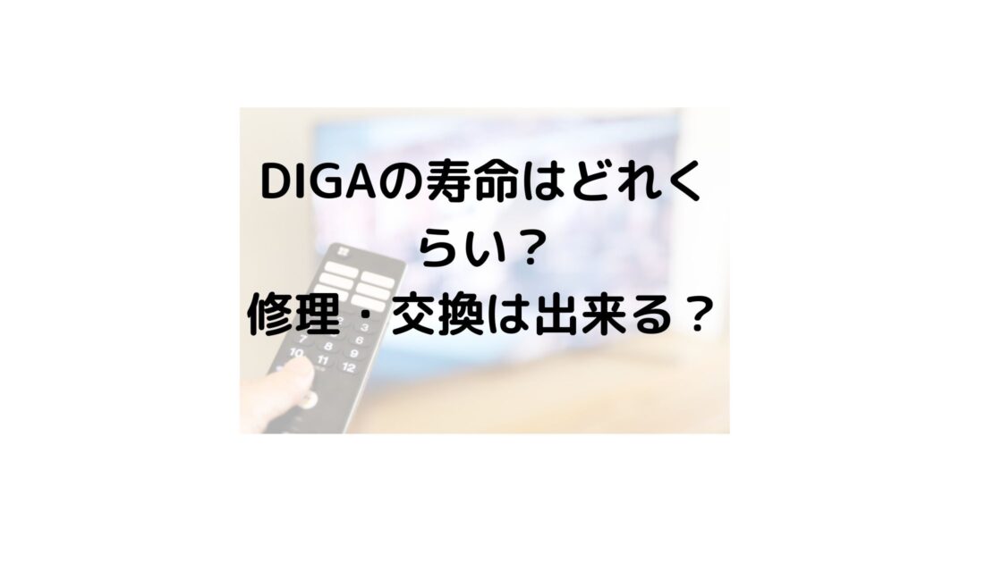 DIGAの寿命はどれくらい？修理・HDD換装で対応できる？