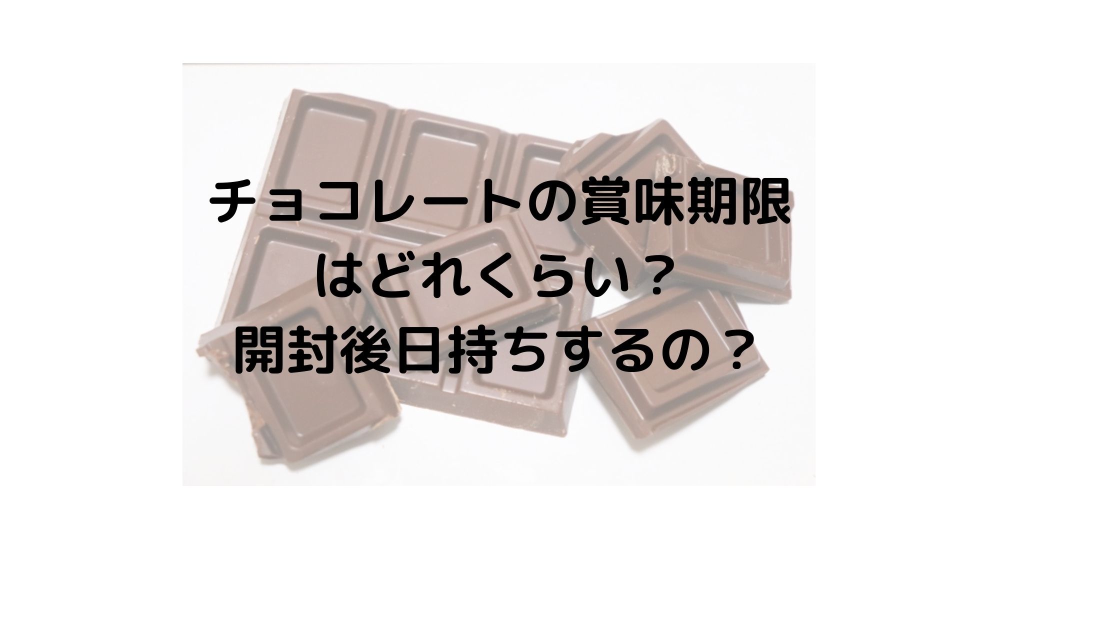 チョコレートの賞味期限はどのくらい？開封後保存していると腐るのか？